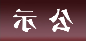 <a href='http://rnw.meiouanson.com'>皇冠足球app官方下载</a>表面处理升级技改项目 环境影响评价公众参与第一次公示内容